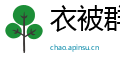 衣被群生网